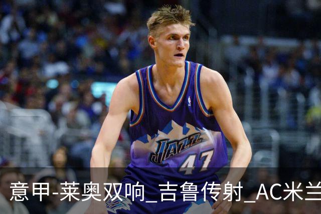 意甲-莱奥双响 吉鲁传射 AC米兰3-2力擒国际米兰