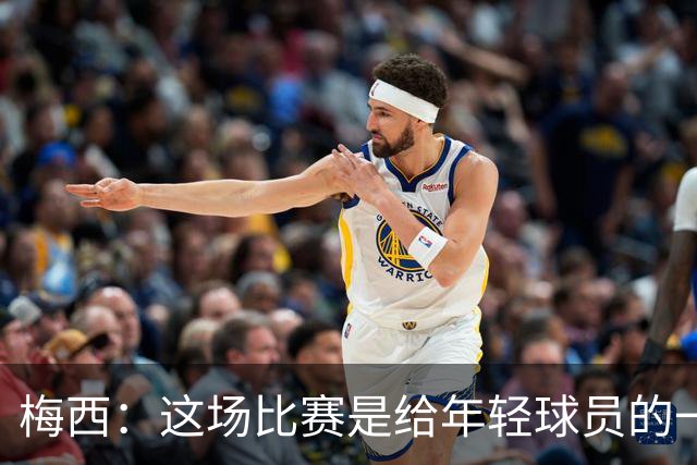 梅西：这场比赛是给年轻球员的一堂课，将永远刻在阿根廷队的史册